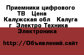  Приемники цифрового ТВ › Цена ­ 800 - Калужская обл., Калуга г. Электро-Техника » Электроника   